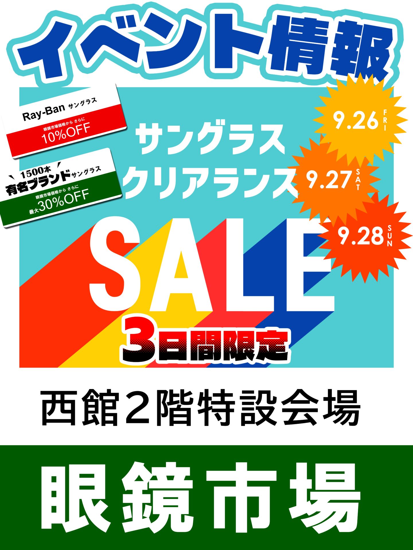 眼鏡市場サングラス　クリアランスセールイベントのサムネイル画像