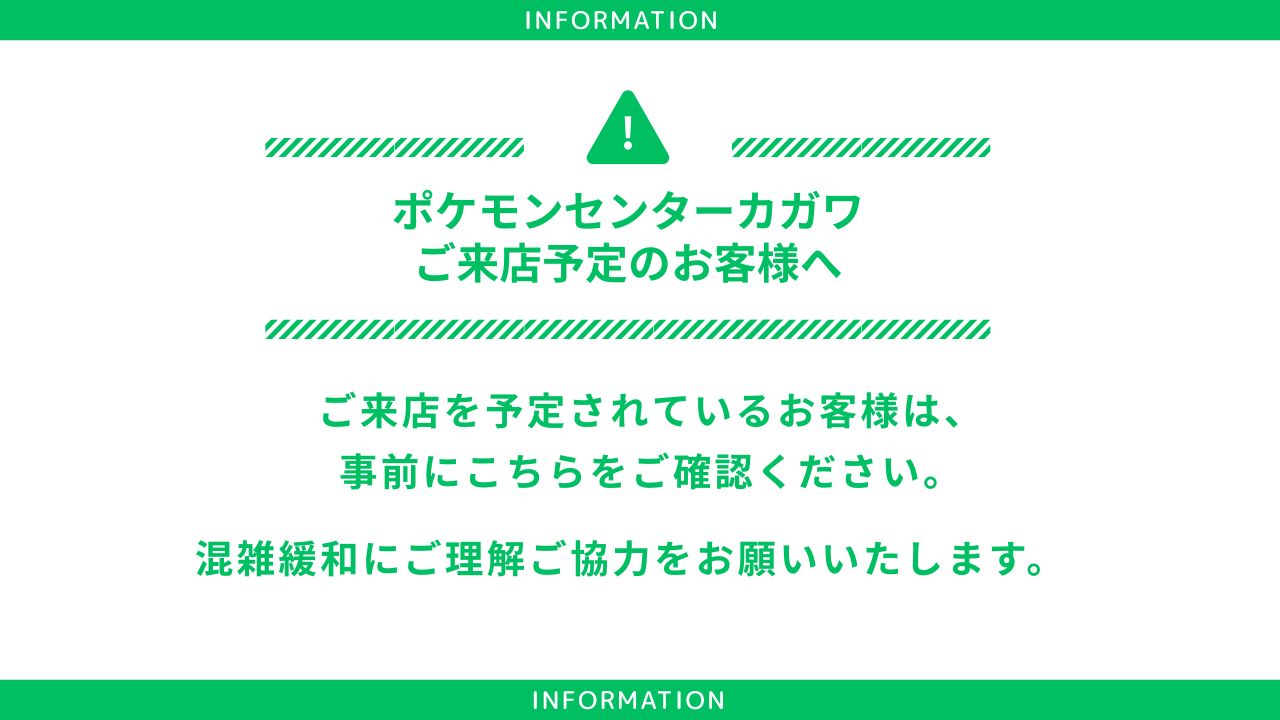 ポケモンセンターカガワご来店予定のお客様へのサムネイル画像