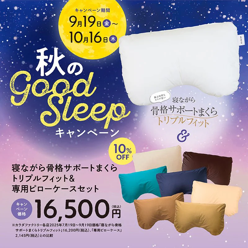秋のgood sleepキャンペーンのサムネイル画像