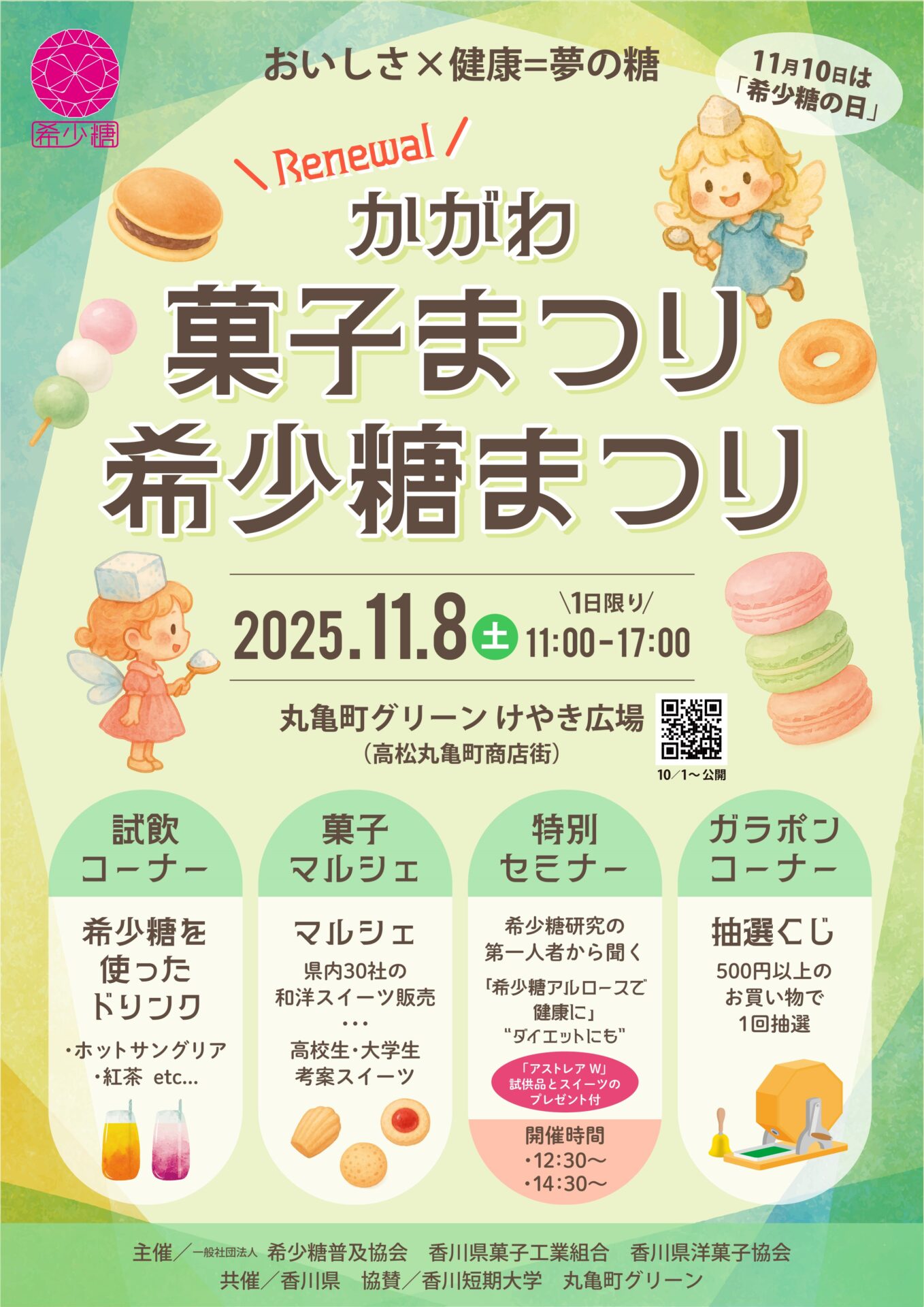 かがわ菓子まつり・希少糖まつりのサムネイル画像