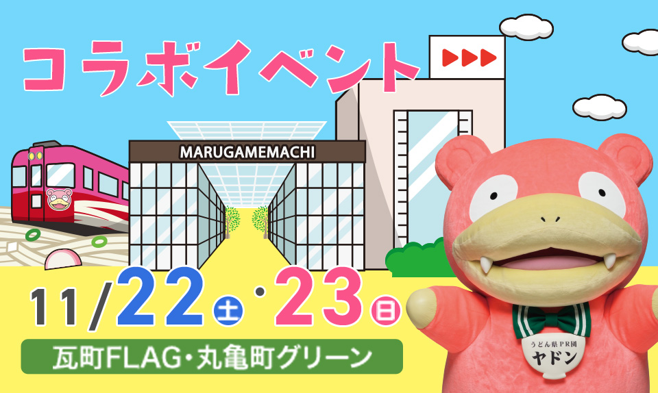 【ヤドンパラダイス in 香川 2025】コラボイベント@瓦町FLAG・丸亀町グリーンのサムネイル画像