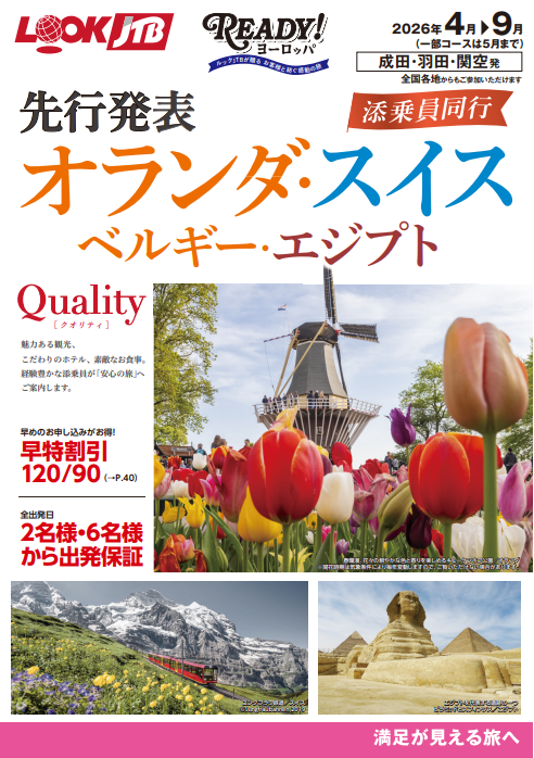 2026年4月からの添乗員同行ツアーの発売が始まりました！！のサムネイル画像
