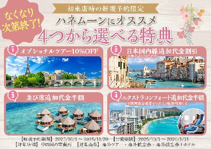 ハネムーナー限定キャンペーン実施中のサムネイル画像