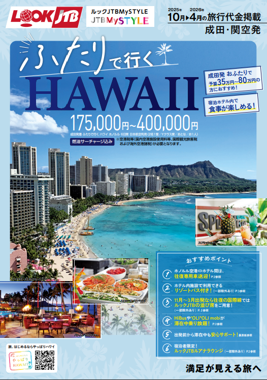 JTBで行くおすすめハワイ旅行特集！のサムネイル画像