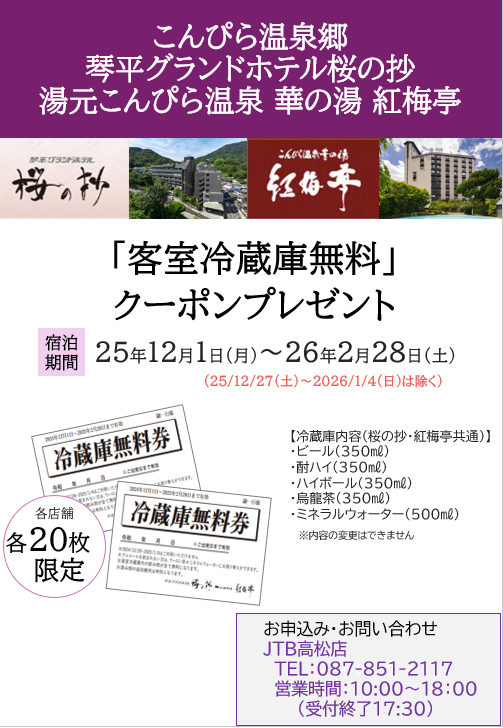 琴平グランドホテル桜の抄・湯元こんぴら温泉華の湯紅梅亭「客室冷蔵庫無料」クーポンプレゼントキャンペーンのサムネイル画像