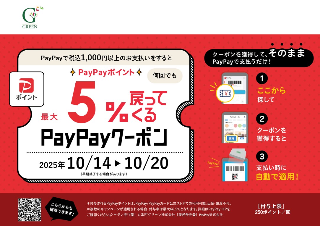 丸亀町グリーン×PayPay 最大5%戻ってくるPayPayクーポンキャンペーンのサムネイル画像