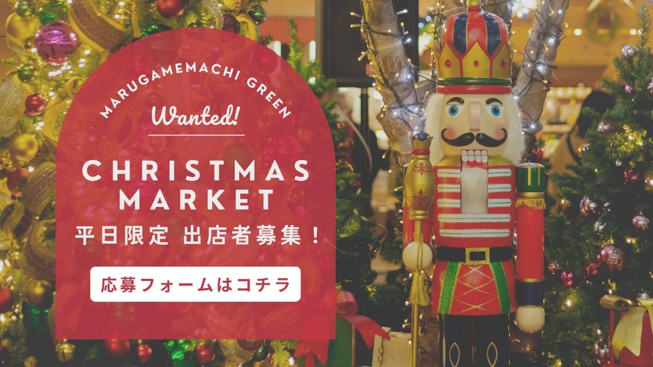 丸亀町グリーン CHRISTMAS MARKET2025 平日限定 出店者募集!のサムネイル画像