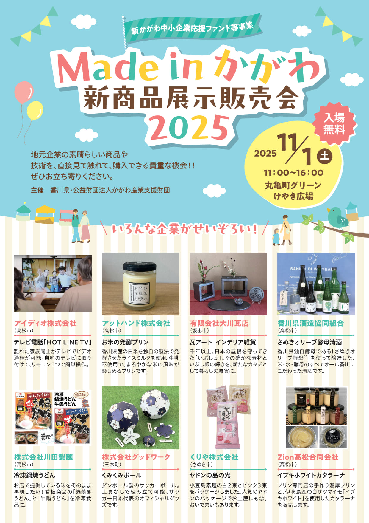 Made in かがわ 新商品展示販売会2025のサムネイル画像