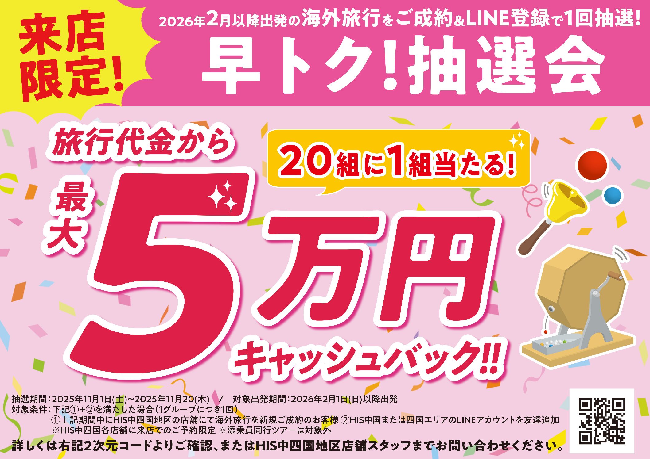 今年もやります！早トク！抽選会のサムネイル画像