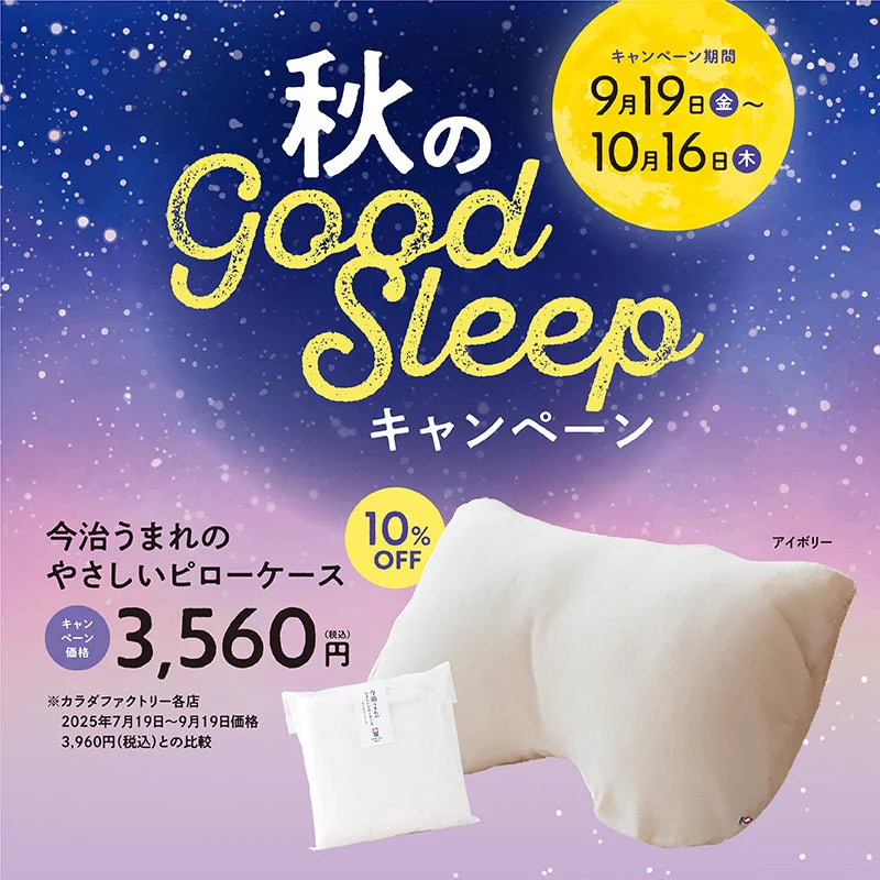 秋のgood sleepキャンペーンのイメージ画像