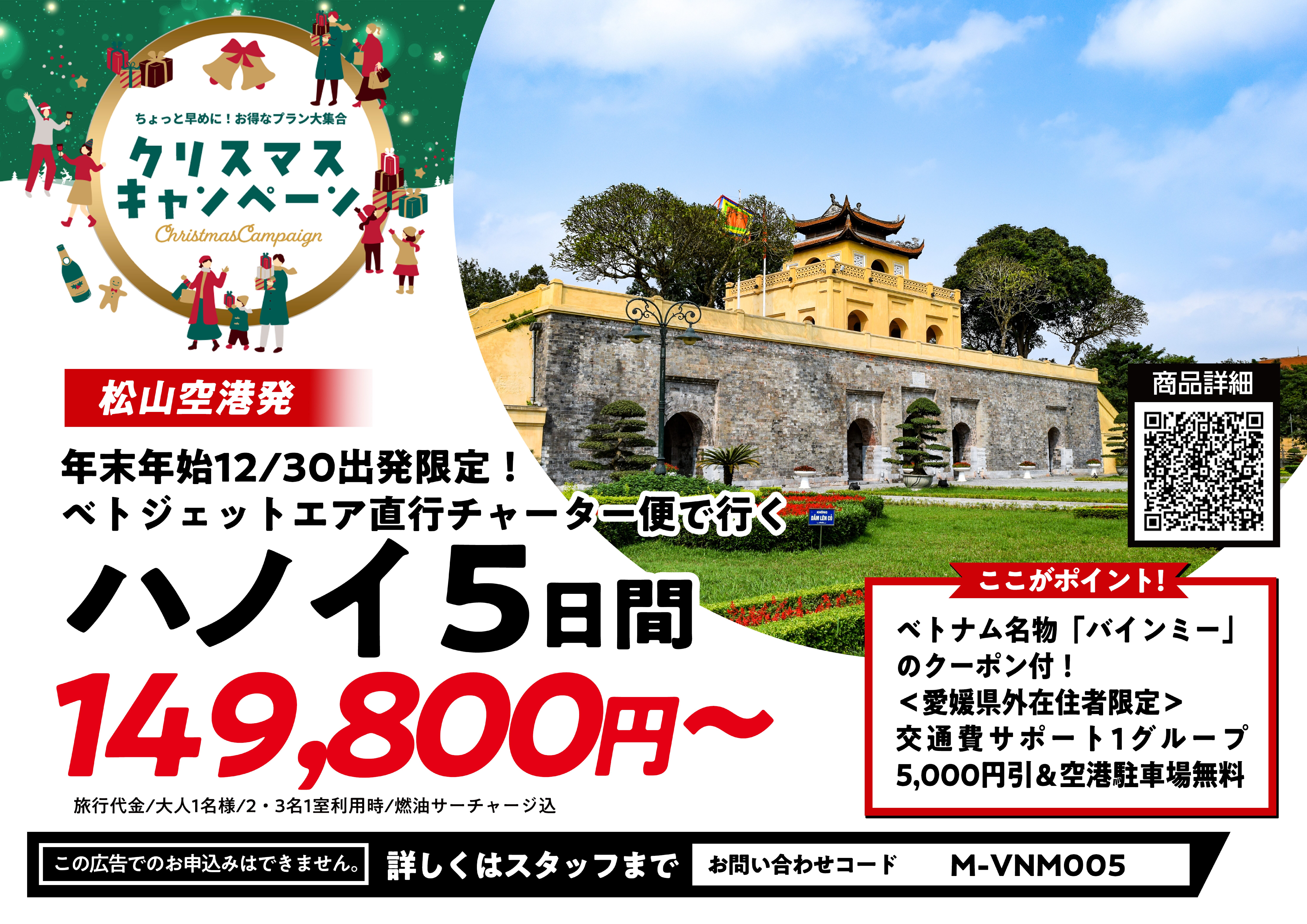 ＜松山空港発着＞年末年始・12/30（火）出発→1/3（土）帰着 ベトジェットエア直行チャーター便で行く！往復送迎＆朝食付！自由に動けるフリープラン！ハノイ5日間のサムネイル画像