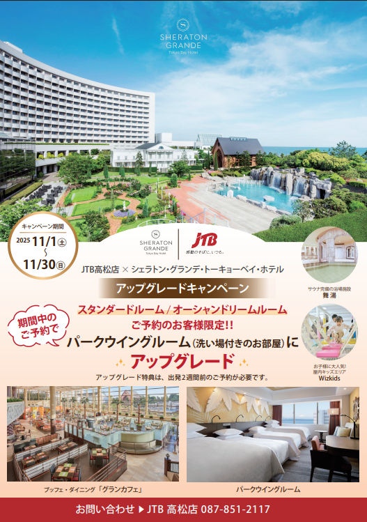 JTB高松店×シェラトン・グランデ・トーキョーベイ・ホテル　アップグレードキャンペーンのサムネイル画像