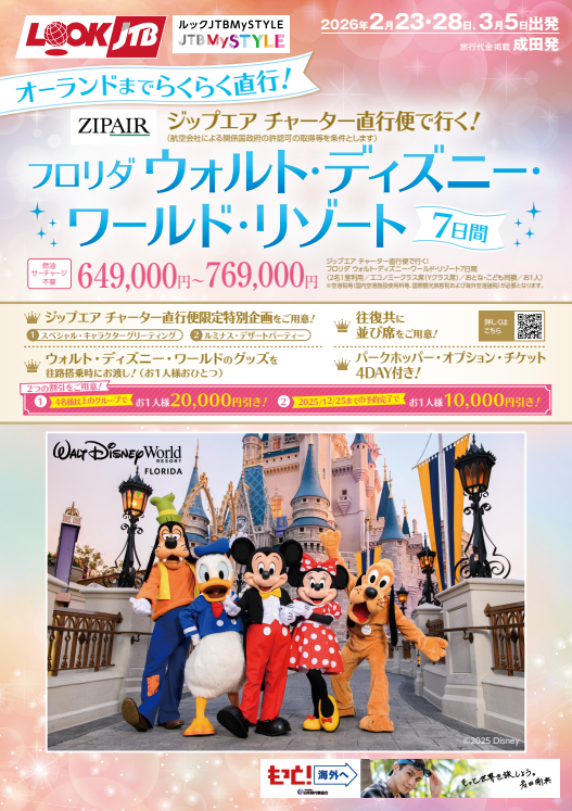 ジップエア チャーター直行便で行く　フロリダ ウォルト・ディズニー・ワールド・リゾートのサムネイル画像
