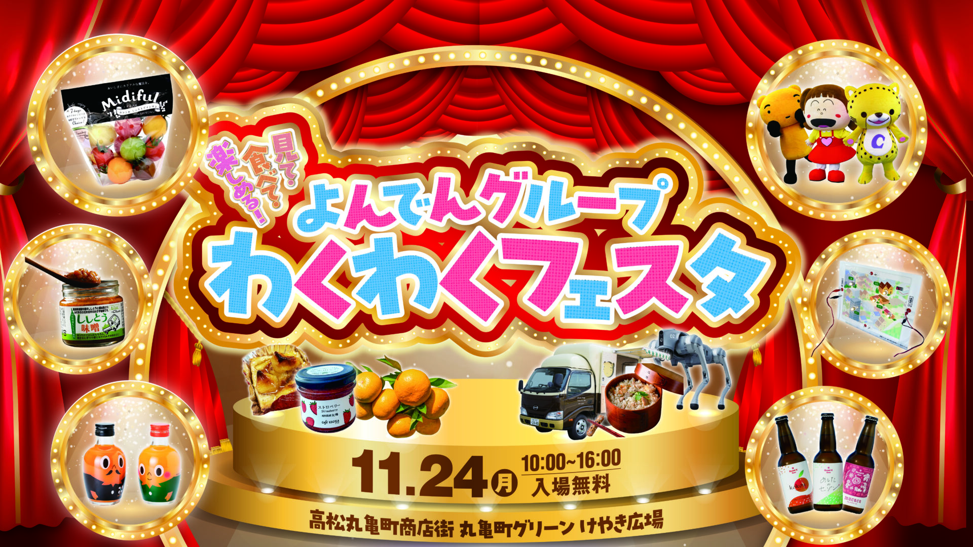 見て・食べて・楽しめる！よんでんグループわくわくフェスタのサムネイル画像