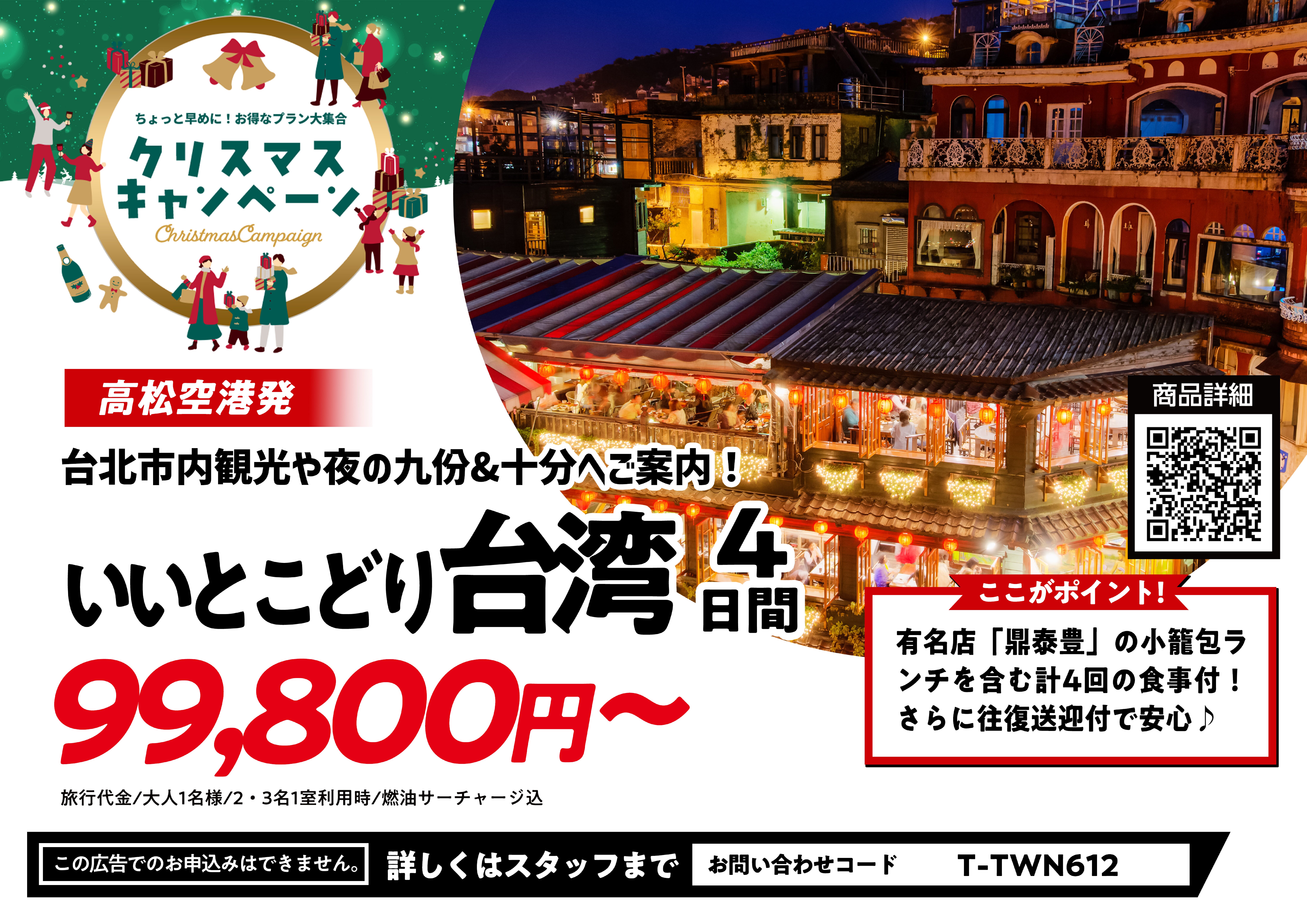 【高松空港発着】台北・九份・十分の人気都市を巡る！いいとこどり台湾4日間エコノミークラスホテル（部屋指定なし）に滞在のサムネイル画像