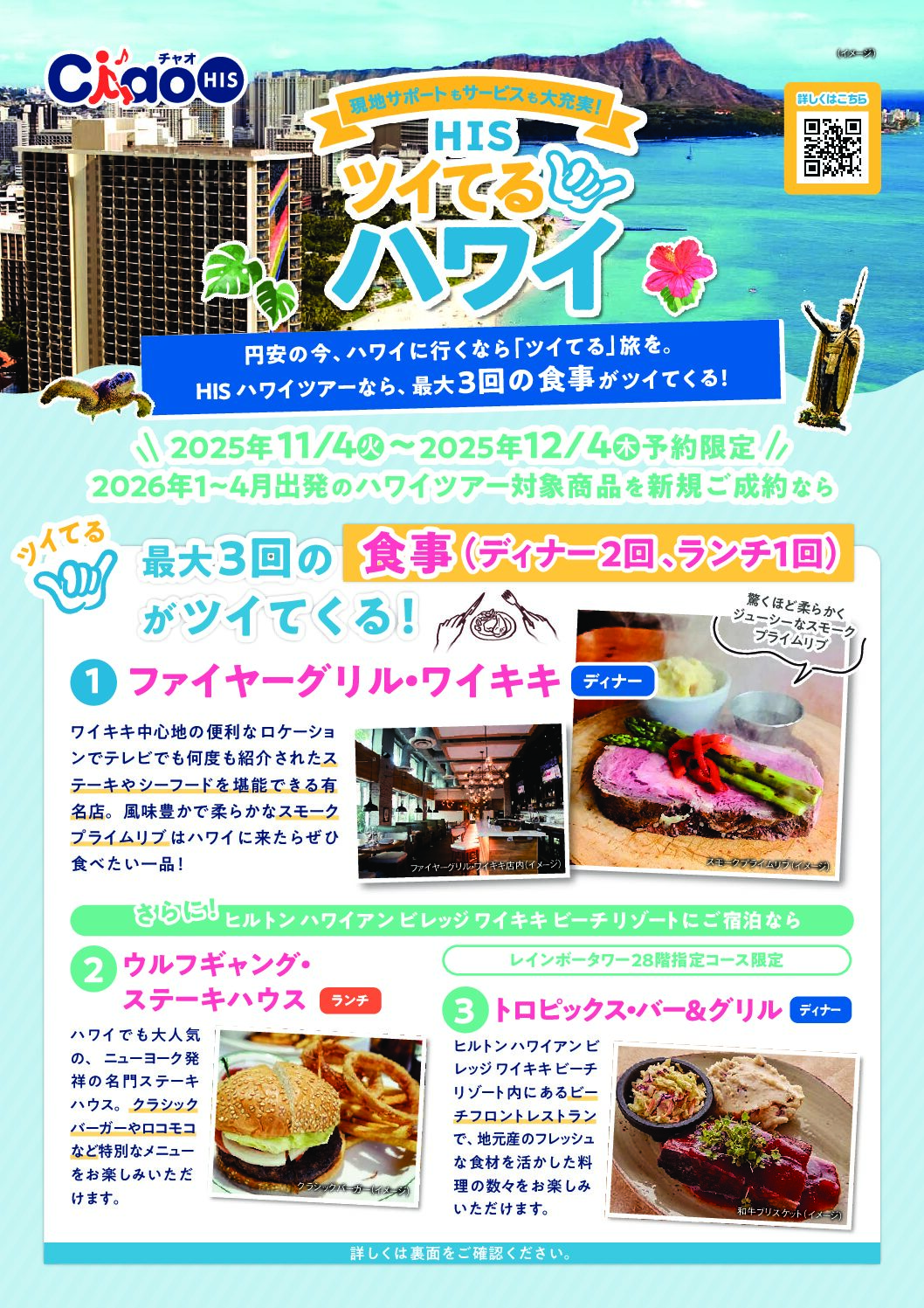 【ツイてるハワイ】1～4月限定！ステーキディナーを含む最大食事3回付！のサムネイル画像