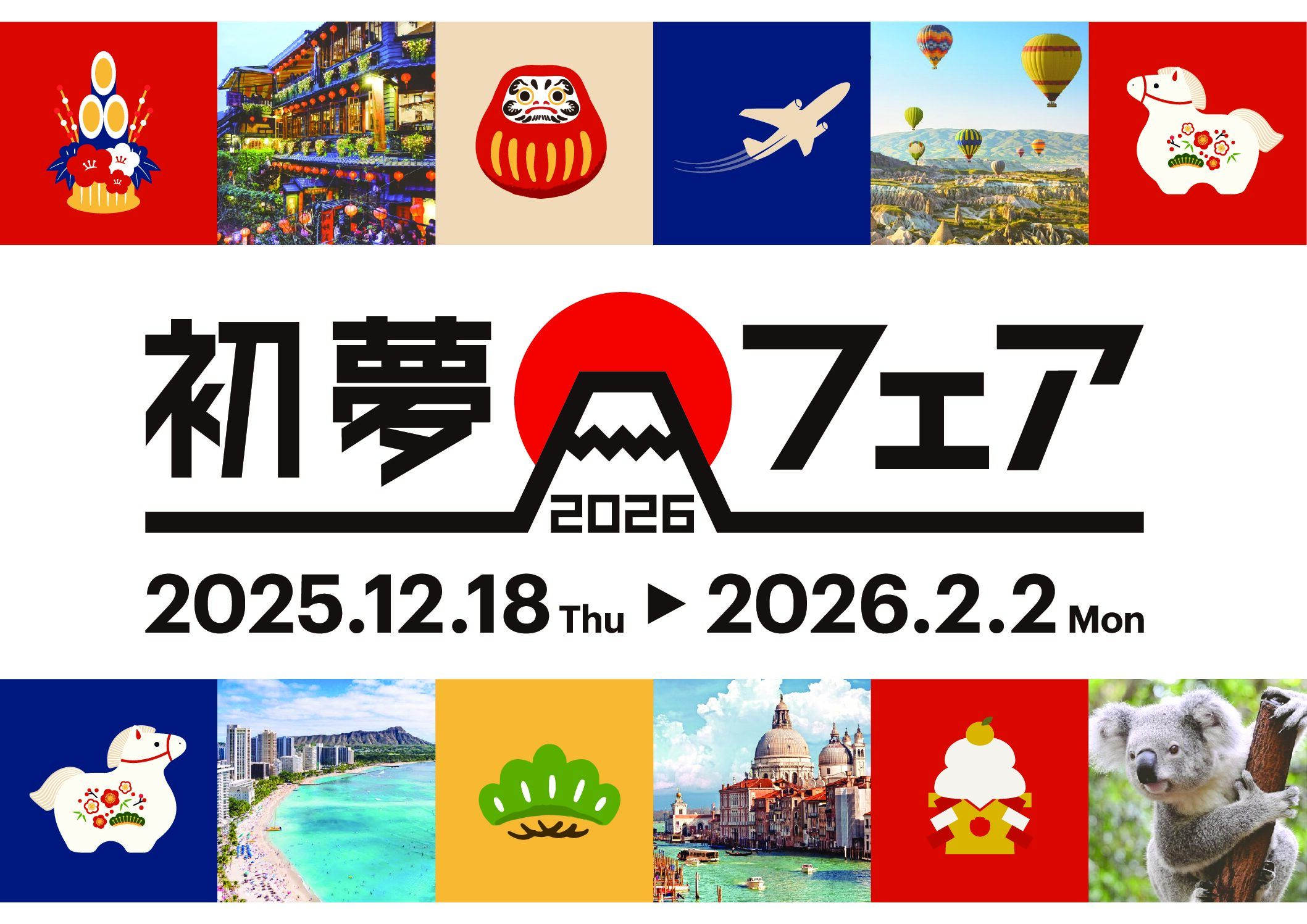 初夢フェア2026開催～2025/12/18～2026/02/02のサムネイル画像