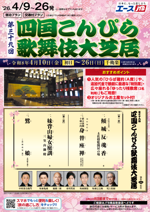 第三十九回 四国こんぴら歌舞伎大芝居 観劇券付宿泊プラン発売中！！のサムネイル画像