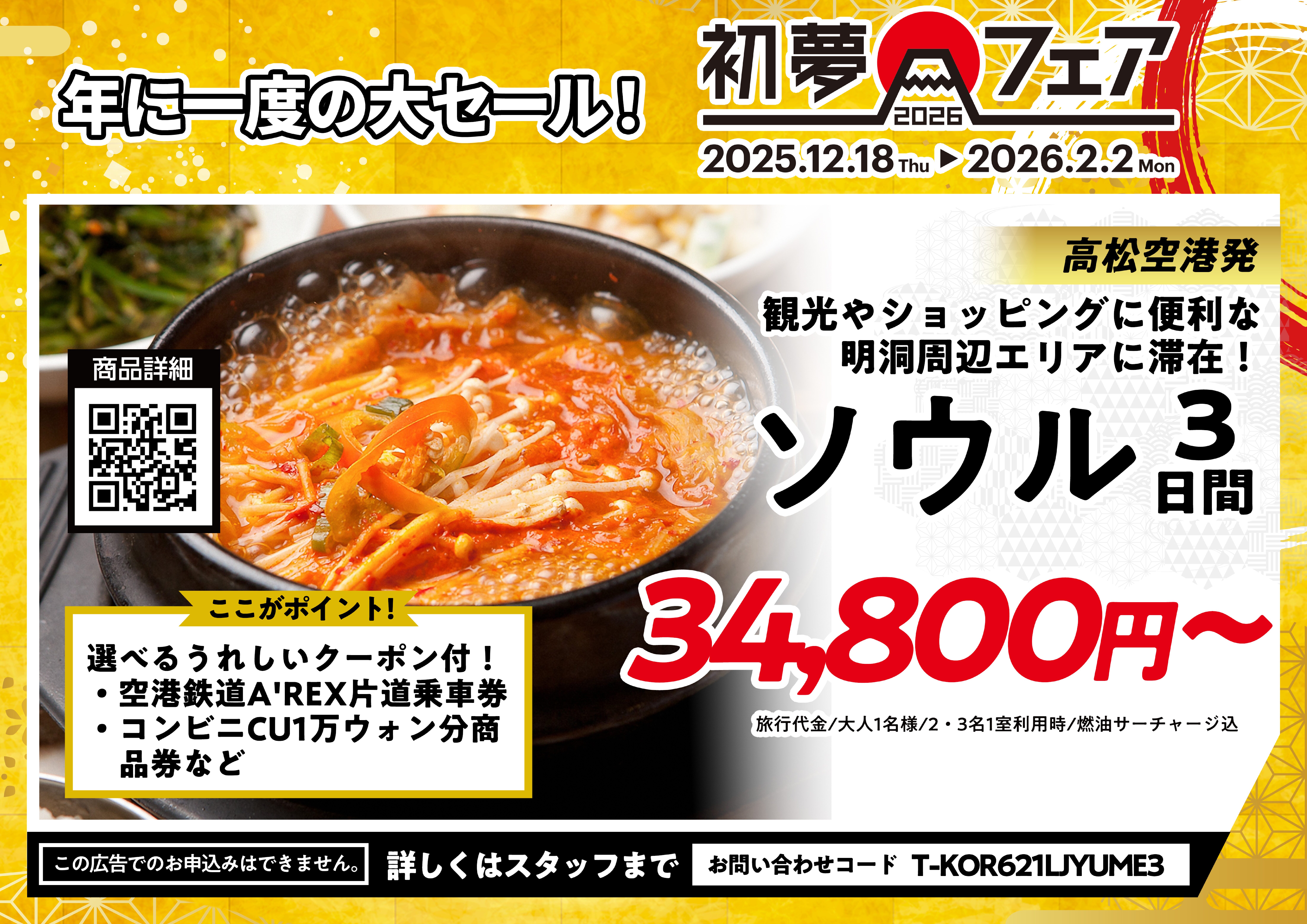 ■初夢フェア■高松空港発・ソウル3日間34,800円～のサムネイル画像