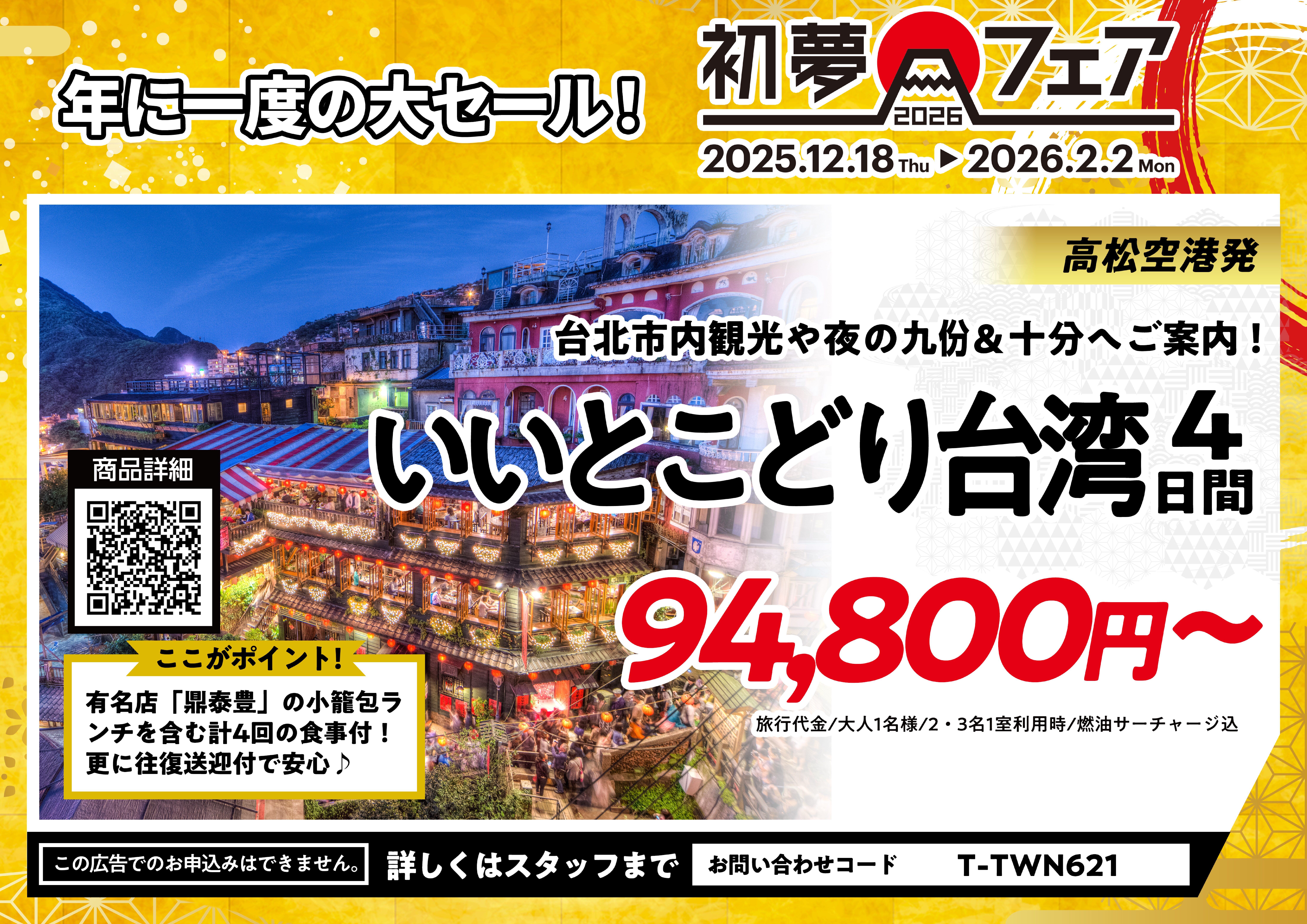 ■初夢フェア■高松空港発・いいとこどり台湾4日間94,800円～のサムネイル画像