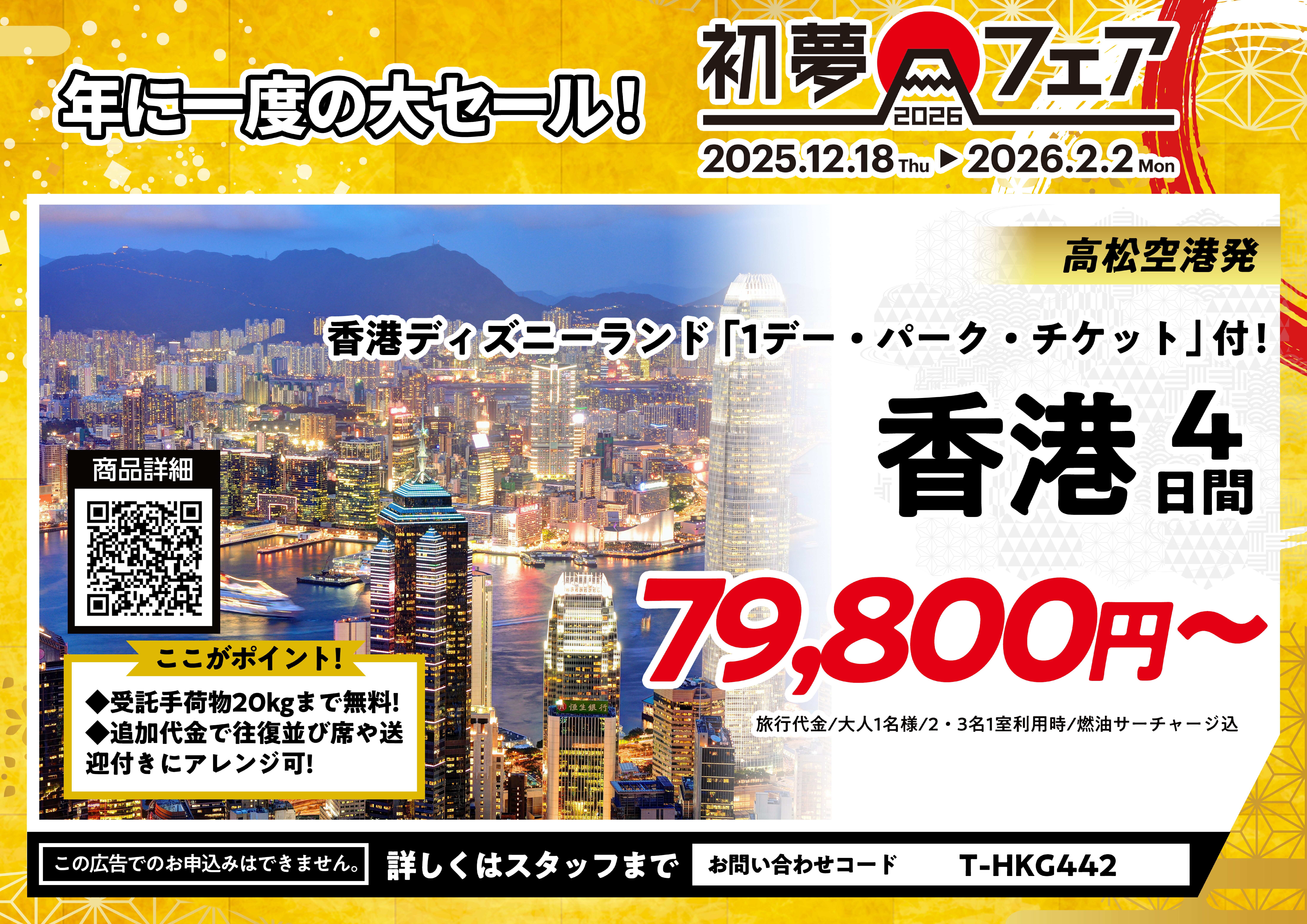 ■初夢フェア■高松空港発・香港4日間79,800円～のサムネイル画像