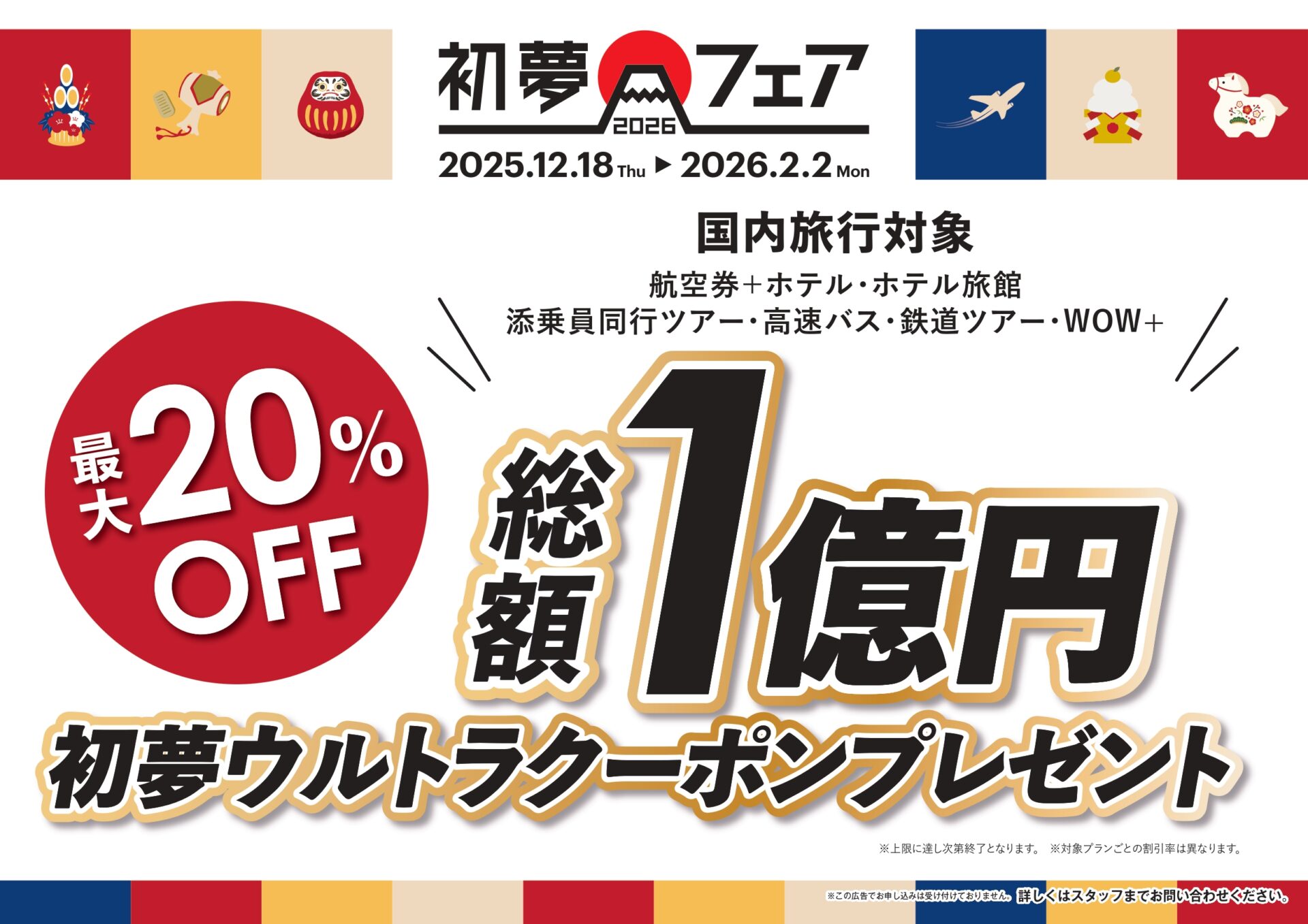 ■初夢フェア■初夢ウルトラクーポンプレゼントのサムネイル画像