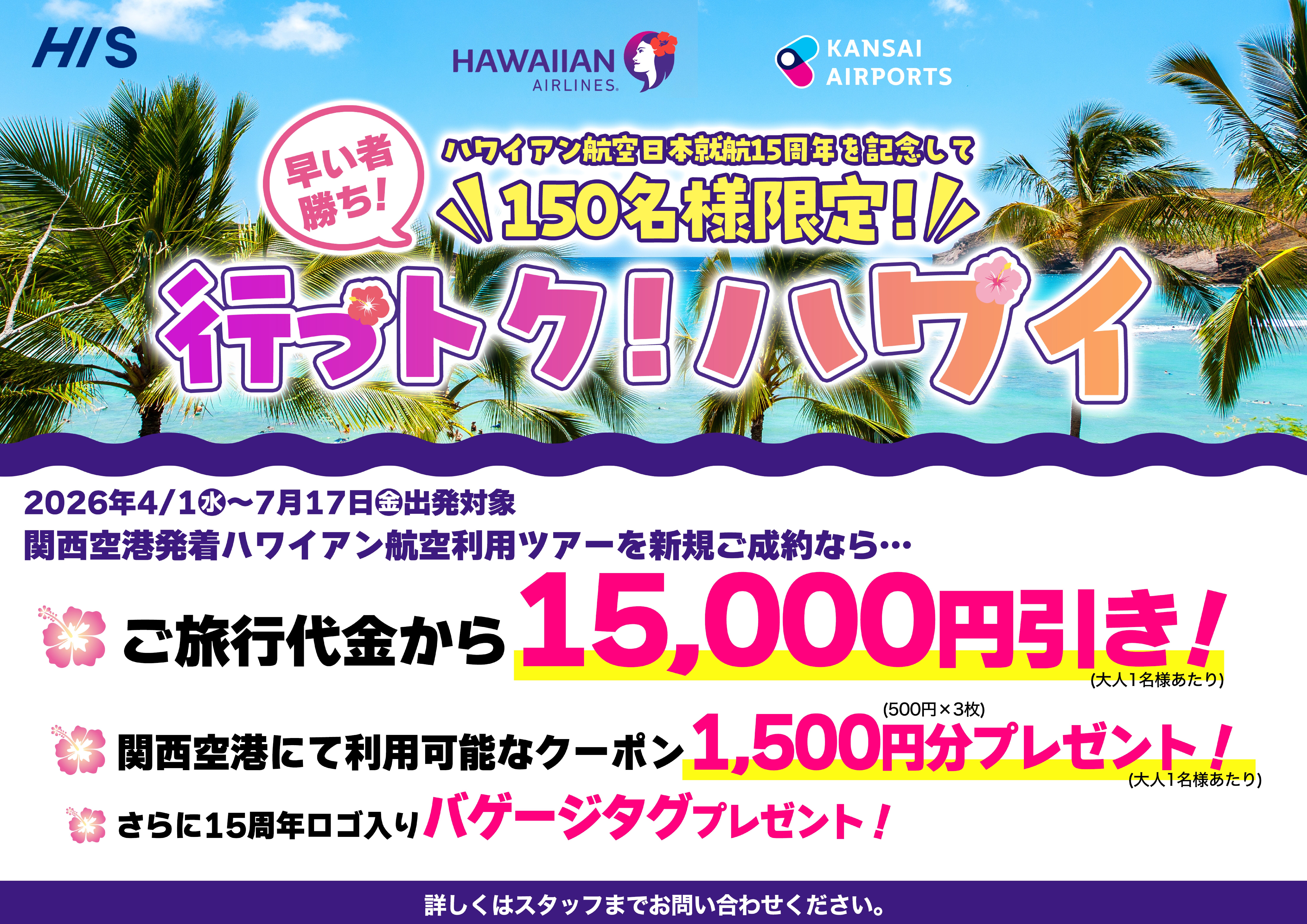 ハワイアン航空日本就航15周年記念行っトク！ハワイのサムネイル画像