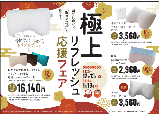 ～極上リフレッシュ応援フェア～のサムネイル画像