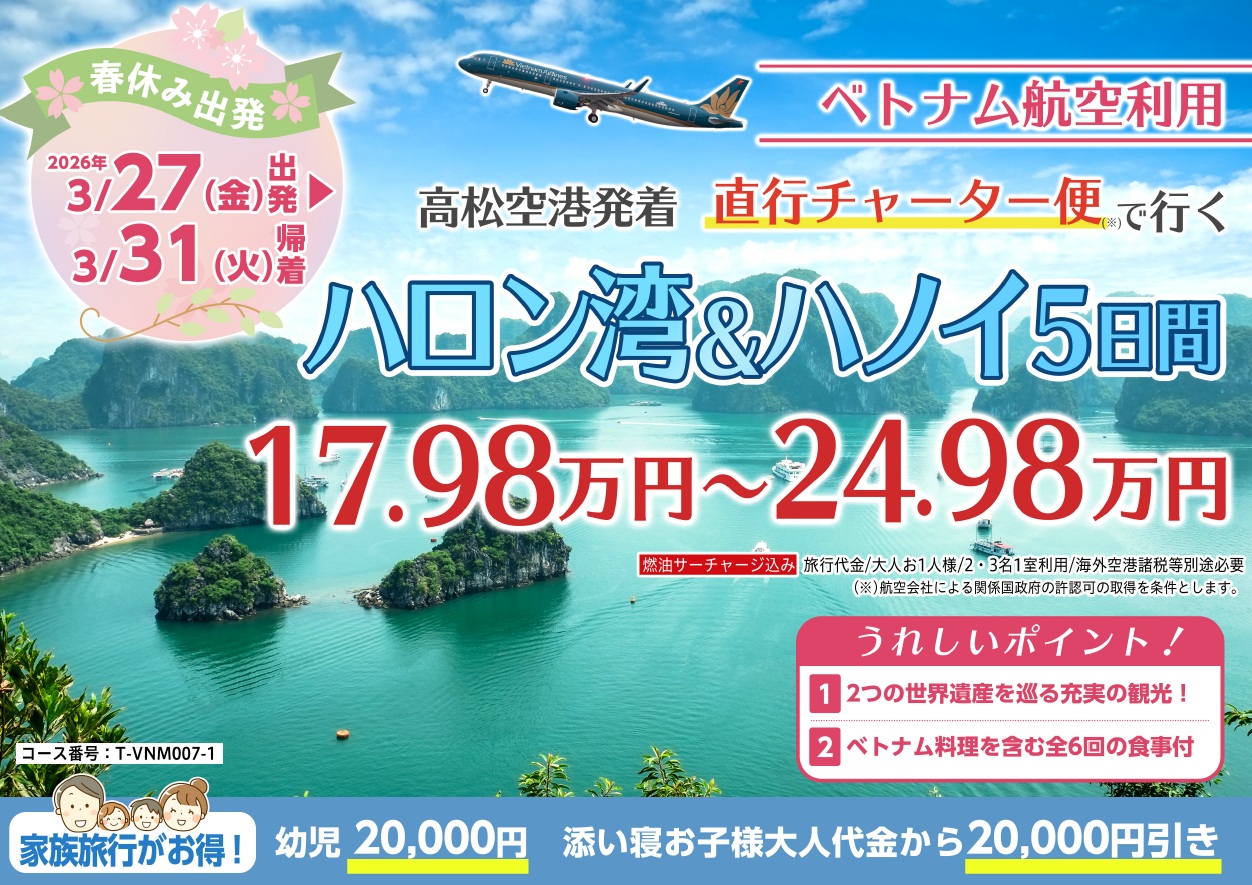 高松空港発着チャーター便で行くベトナム・ハノイ5日間のサムネイル画像