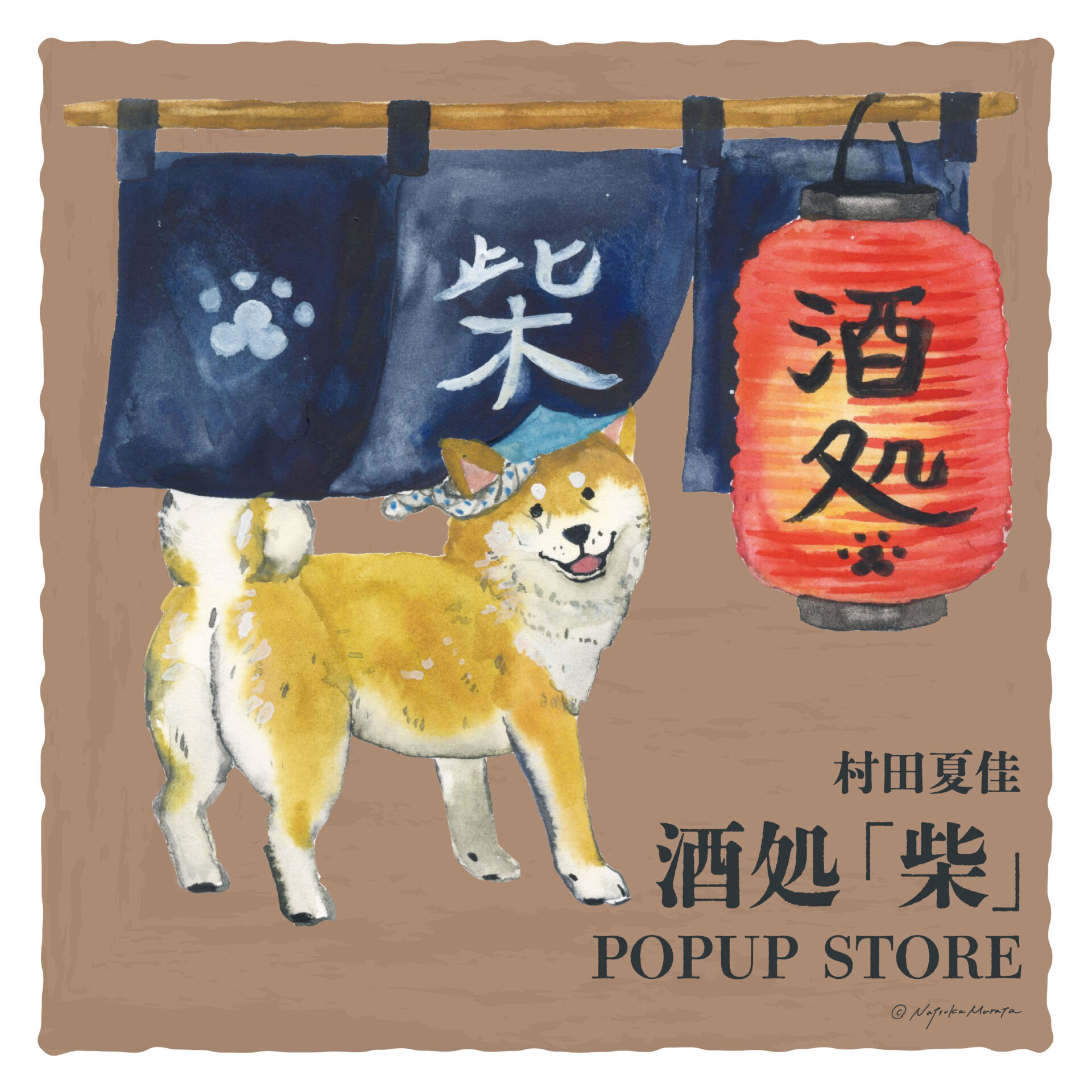 村田夏佳　POPUP  STORE　「酒処　柴」のサムネイル画像