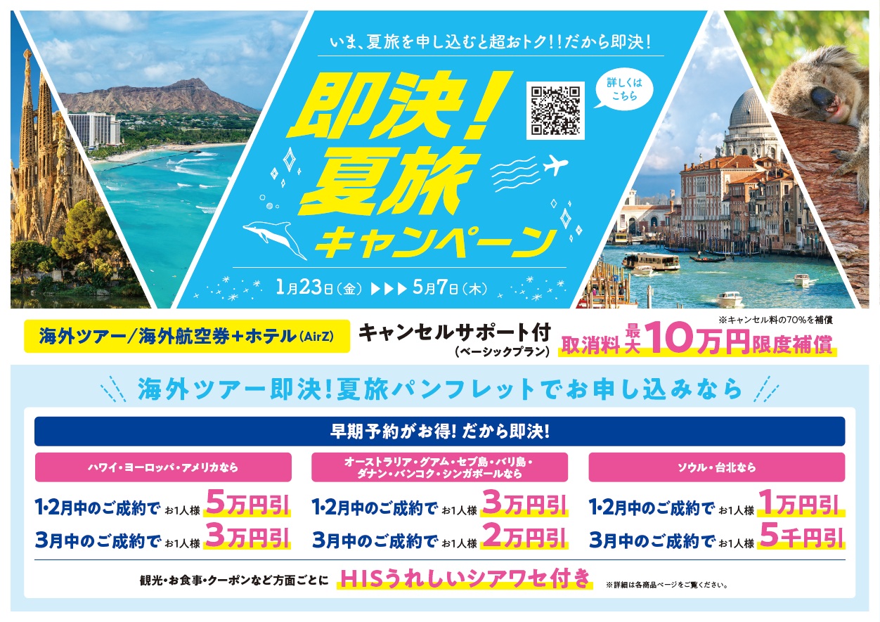 即決！夏旅キャンペーン～いま、夏旅を申し込みと超おトク！！だから即決！！のサムネイル画像