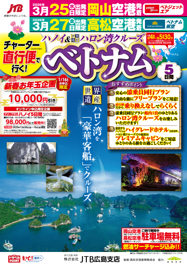高松空港発着！「チャーター直行便で行く ハノイ5日間」のサムネイル画像
