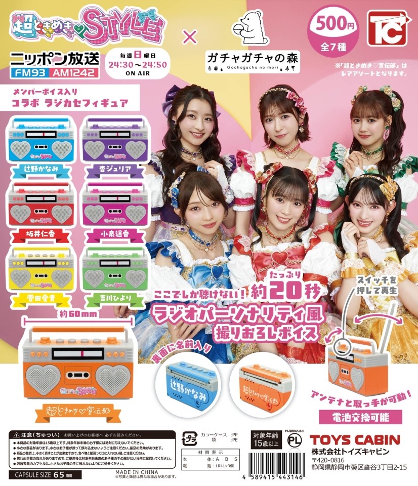 「超ときめきSTYLE」×「ガチャガチャの森」 【コラボガチャ情報!!】のサムネイル画像