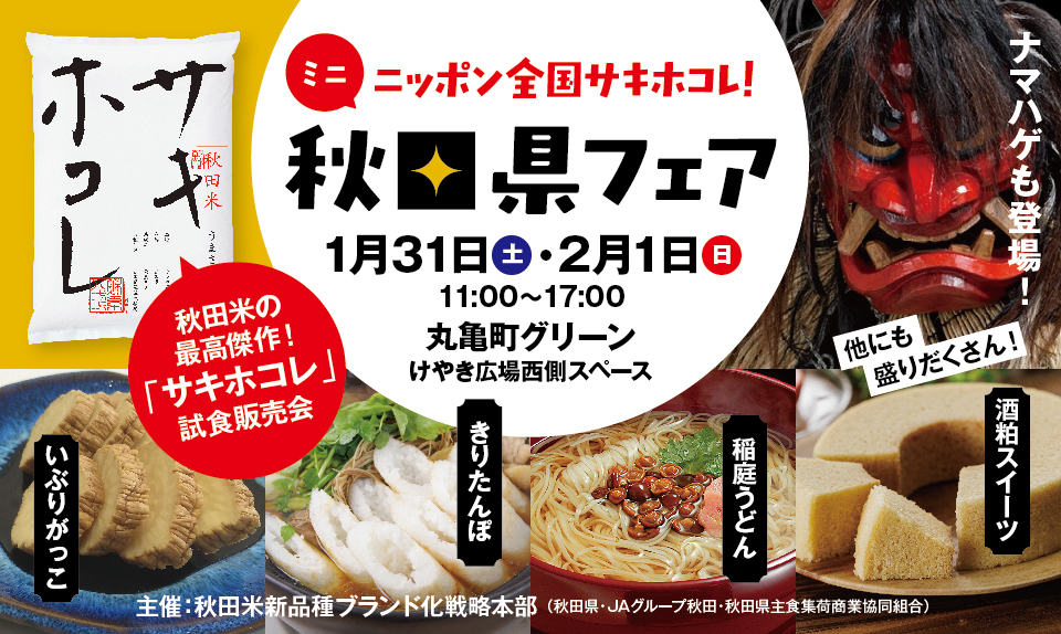 ニッポン全国サキホコレ！ミニ秋田フェアのサムネイル画像
