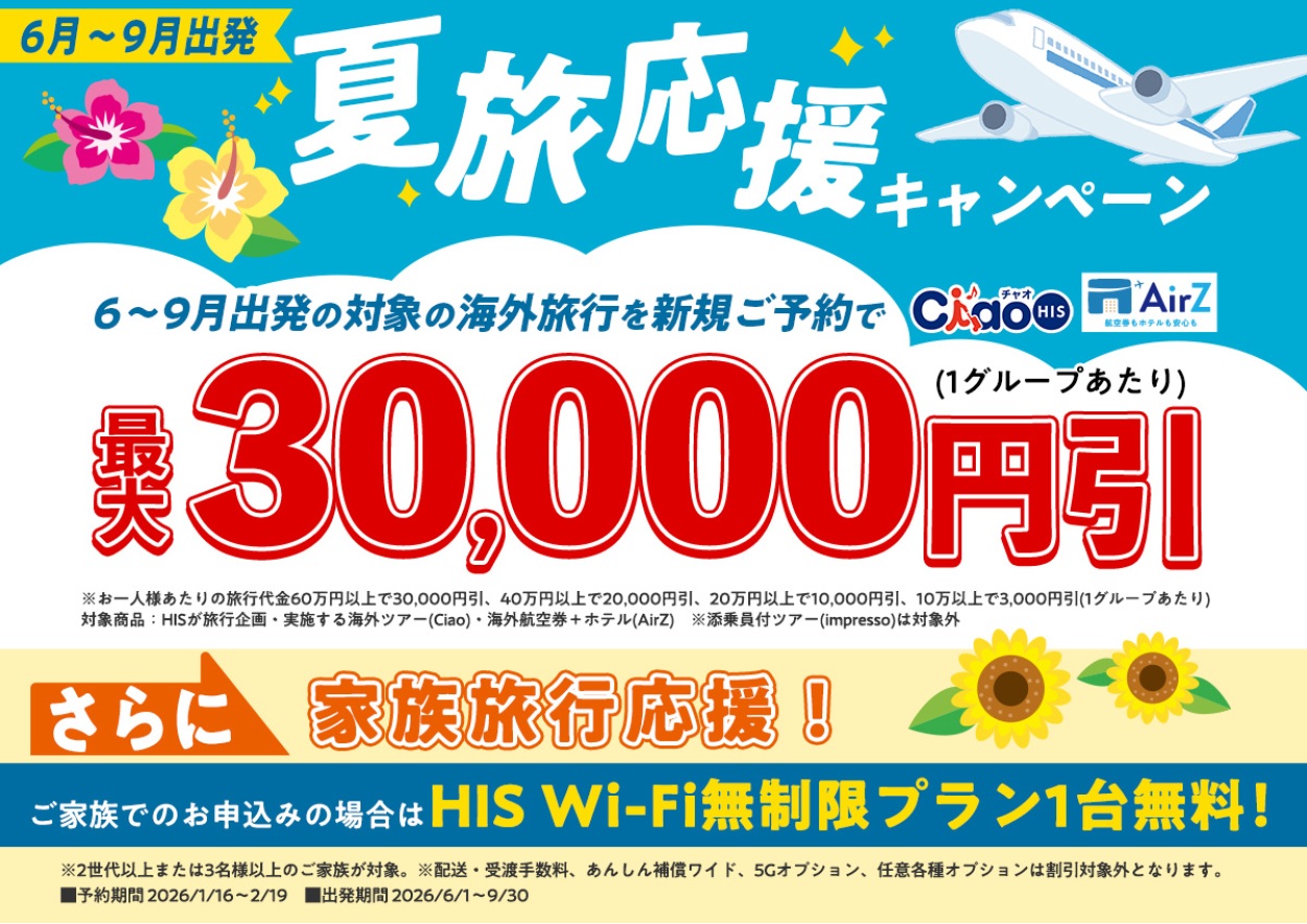 夏旅応援！海外ツアー・AirZ予約で1グループあたり最大30,000円割引＆家族旅行ならWIFI1台無料のサムネイル画像