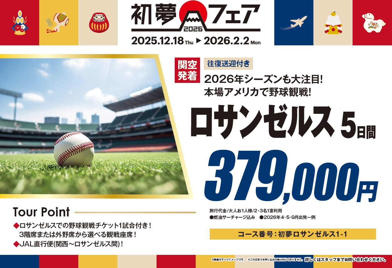 ■初夢フェア■本場アメリカで野球観戦！JAL利用ロサンゼルスのサムネイル画像