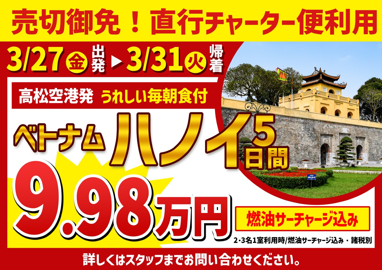 【高松発着】■タイムセール■ベトナム航空直行チャーター便で行く！ハノイ 5日間高松空港発99,800円のサムネイル画像