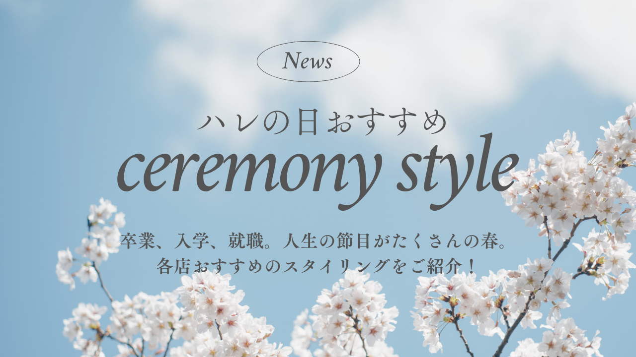 ハレの日おすすめ   ～ セレモニースタイル ～のサムネイル画像