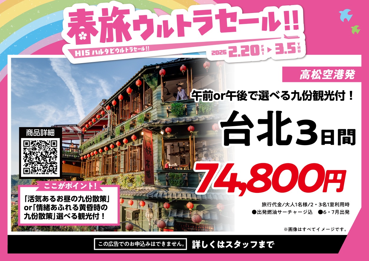 【高松空港発着】■春旅ウルトラセール■午前or午後で選べる九份観光付！台北3日間エコノミークラスホテルに滞在タイペイ(台北) 3日間のサムネイル画像