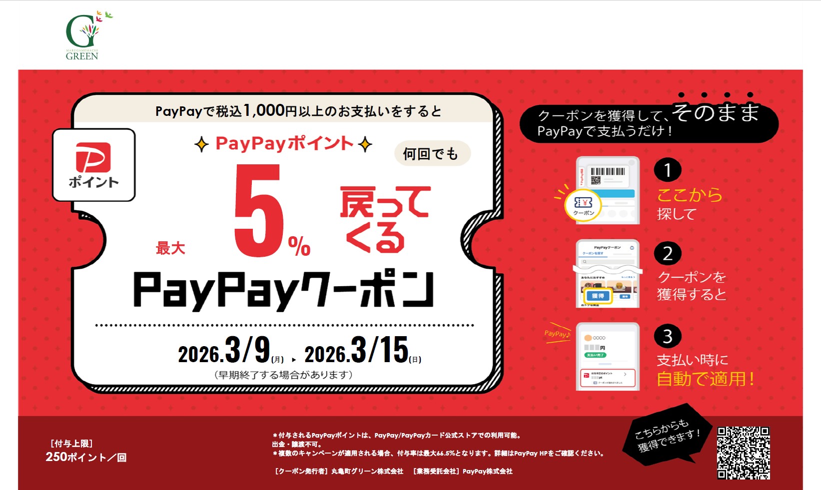 丸亀町グリーン×PayPay 最大5%戻ってくるPayPayクーポンキャンペーンのサムネイル画像
