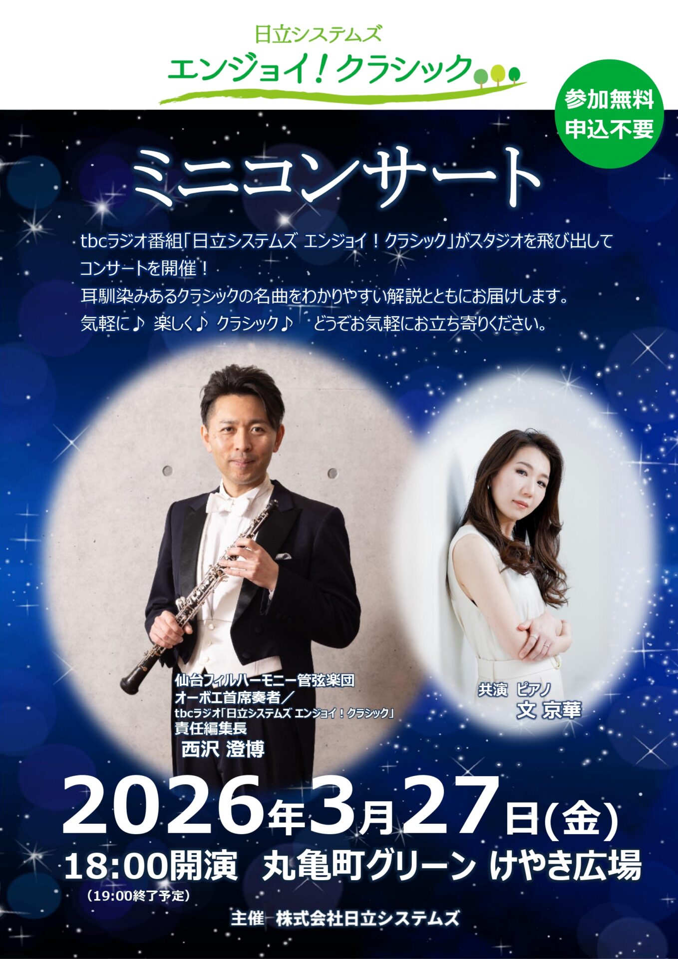 日立システムズ　エンジョイ！クラシック　ミニコンサートのサムネイル画像