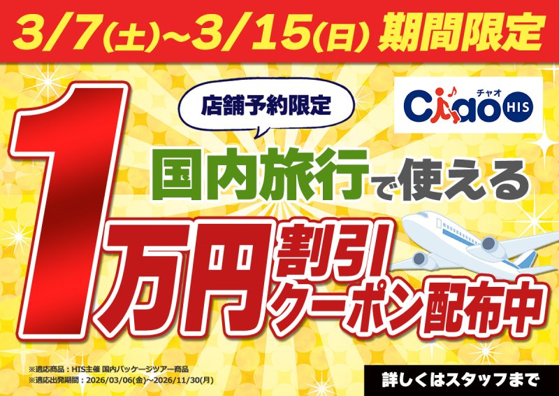 先着100名様限定！国内旅行最大1万円引きクーポン配布中！のサムネイル画像