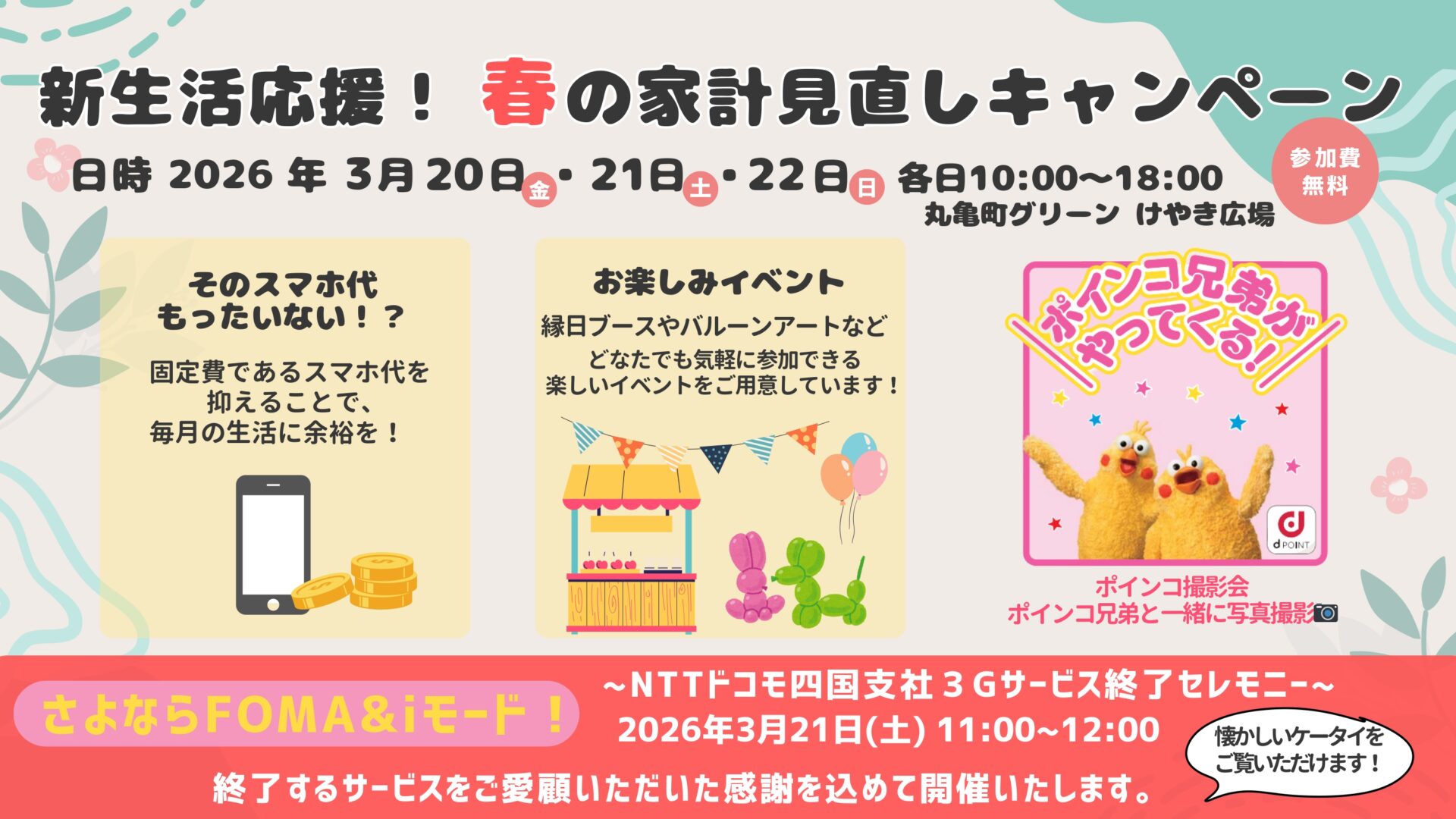 新生活応援！春の家計見直しキャンペーンのサムネイル画像