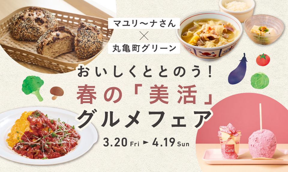 マユリ～ナさん×丸亀町グリーン おいしくととのう！春の「美活」グルメフェアのサムネイル画像
