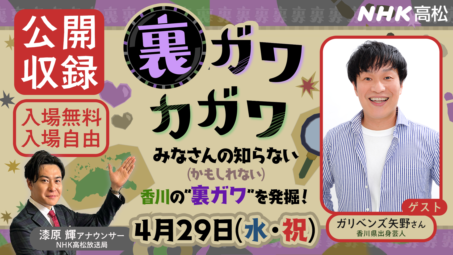ＮＨＫ高松放送局「裏ガワカガワ」スペシャル　公開収録（入場自由）のサムネイル画像
