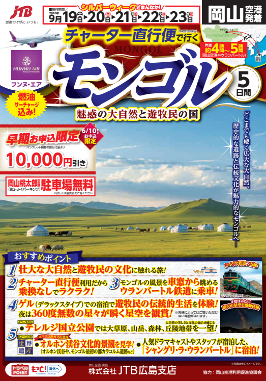 岡山空港発着！チャーター直行便で行くモンゴル5日間のサムネイル画像