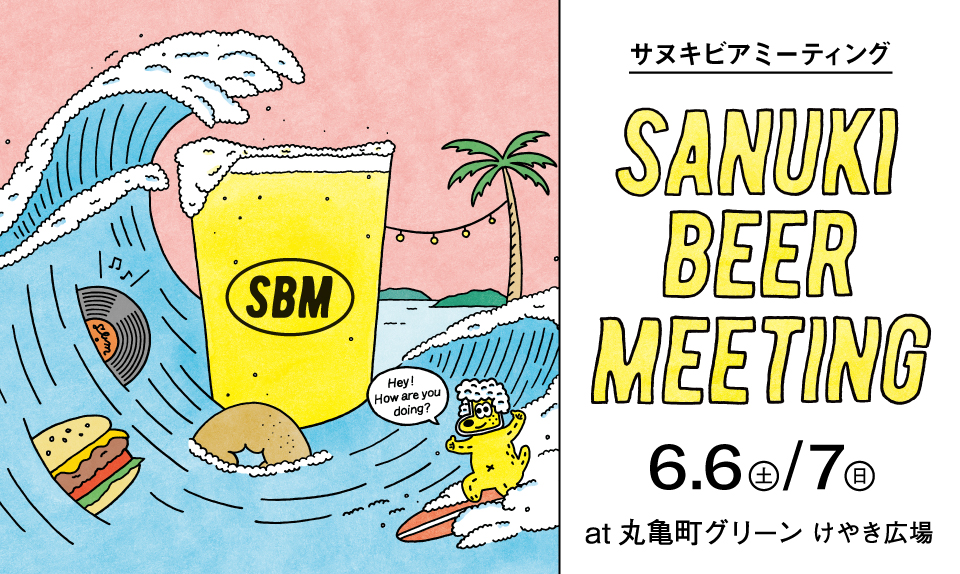 SANUKI BEER MEETING　2026のサムネイル画像
