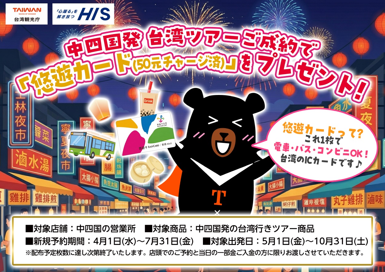 高松空港発着　台湾行きCiaoツアーにお申込みで台湾の交通系ICカード「悠遊カード50元チャージ済み」をプレゼント!!のサムネイル画像