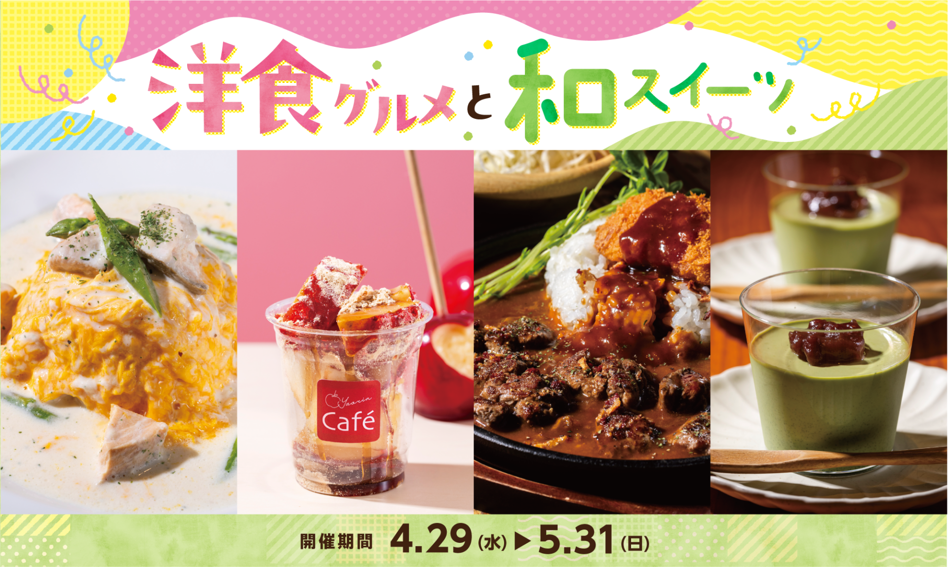 洋食グルメ＆和スイーツフェアのサムネイル画像