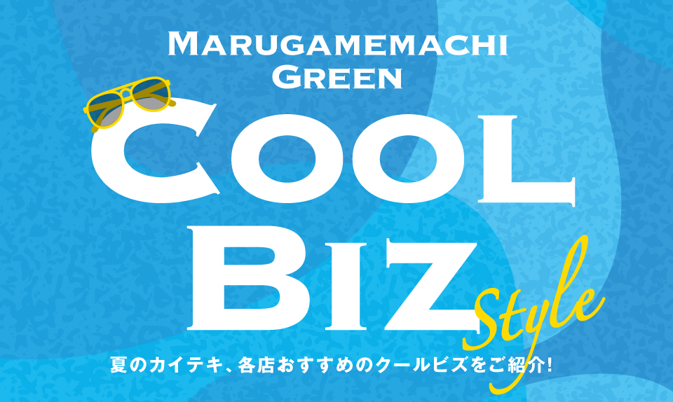 夏のカイテキ   ～ クールビズスタイル ～のサムネイル画像